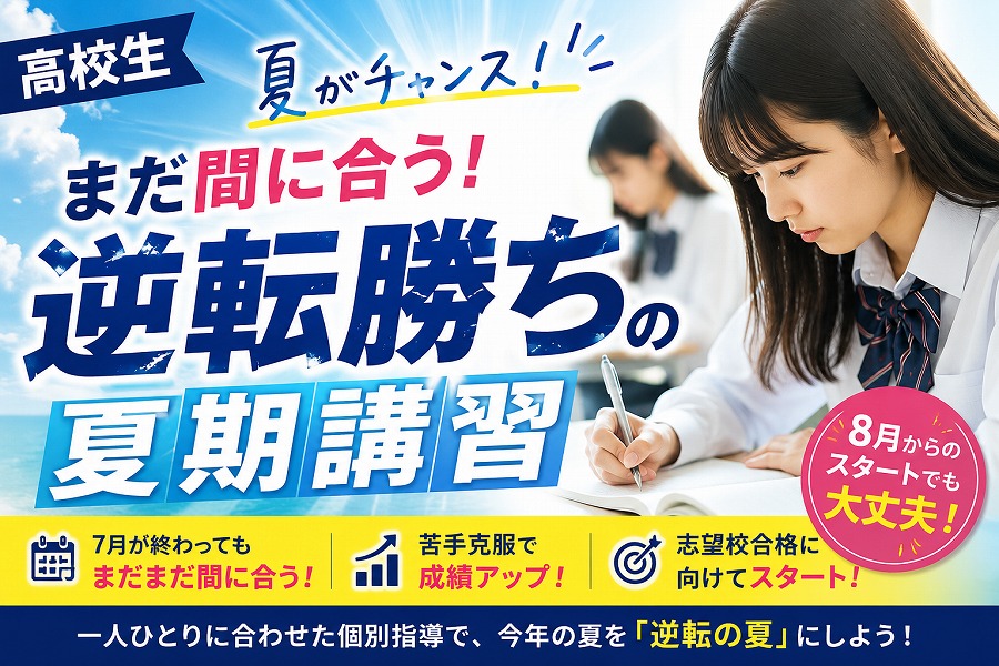 【高校生の夏期講習】8月からでも間に合う！成績逆転を目指す夏の学習法