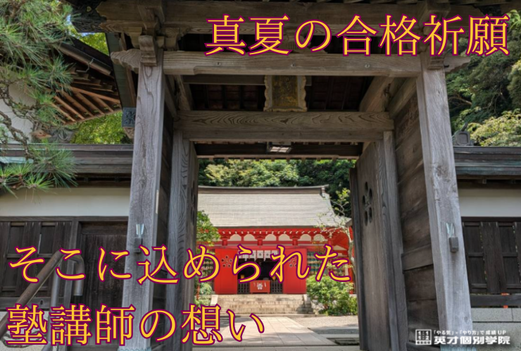 夏に合格祈願って、早すぎ？