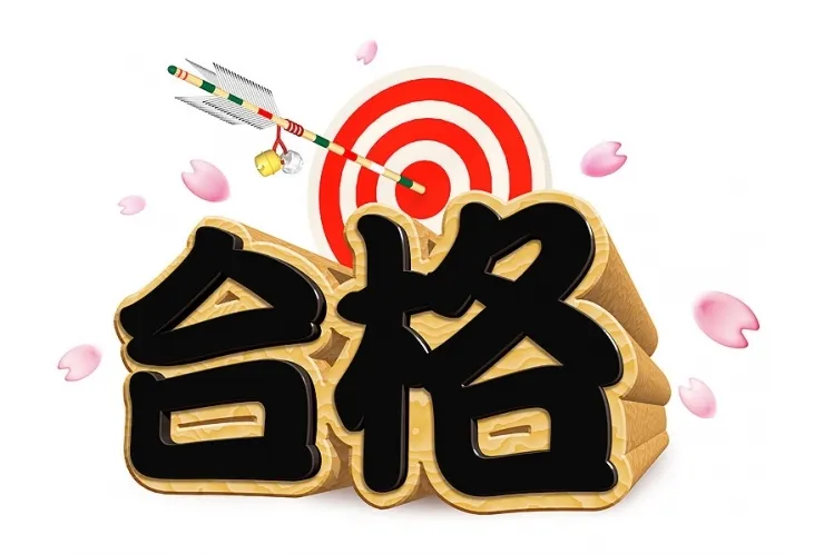 合格速報！！