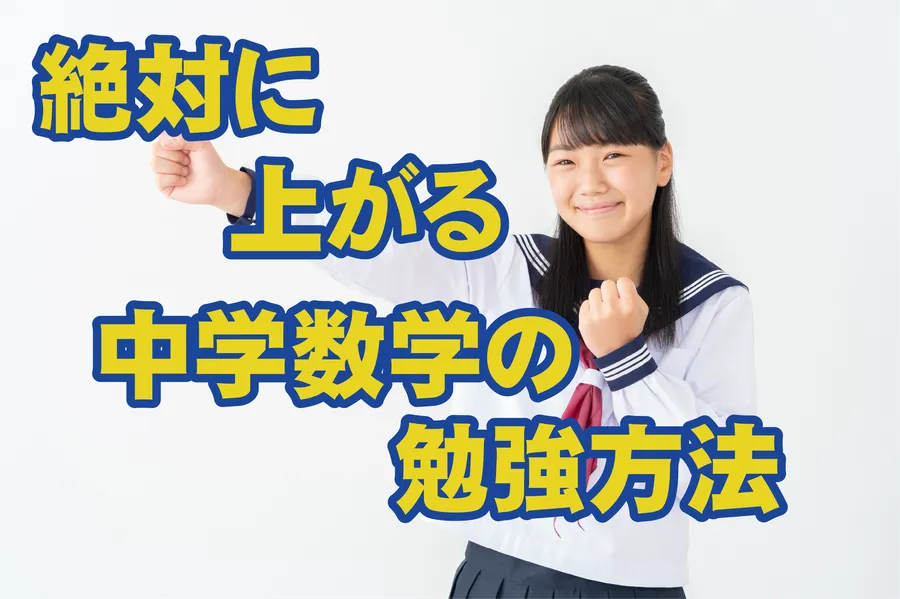 絶対に上がる中学数学の勉強方法