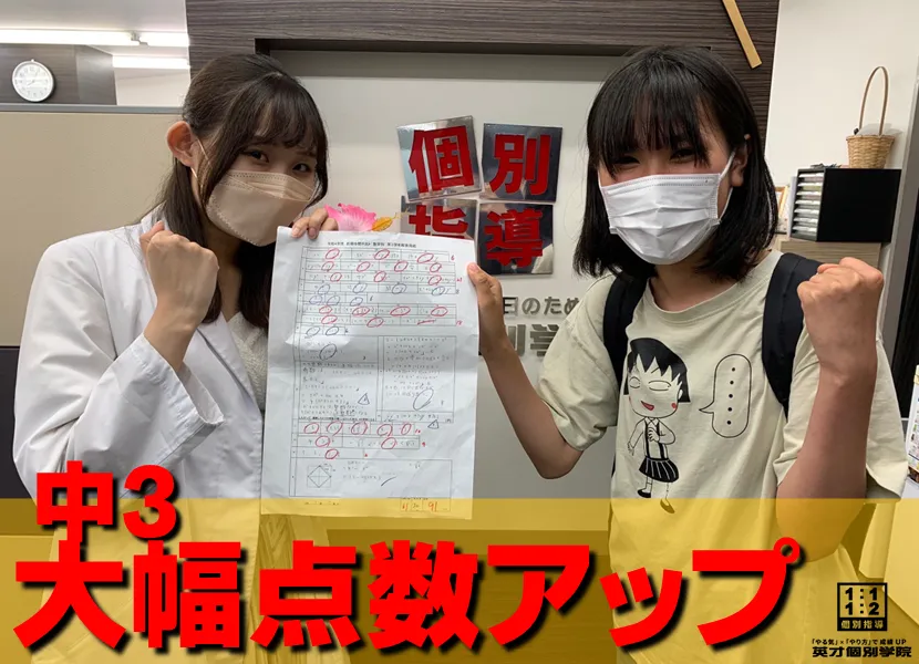 中3Mさん 前期中間テスト 大幅点数アップ!!