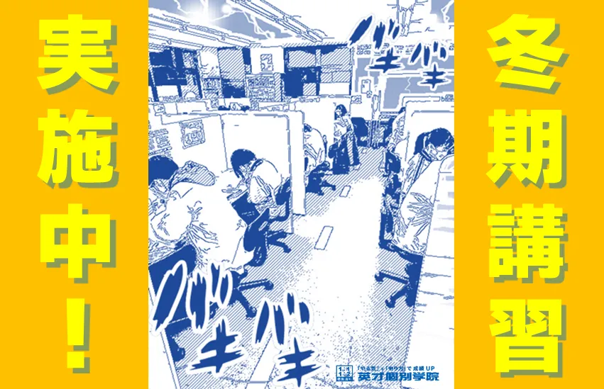 受付あと一週間!! 冬期講習実施中!!