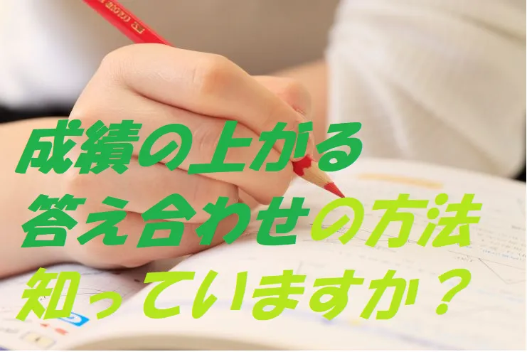 答え合わせのやり方1つで点数アップ