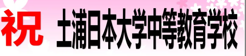 合格発表