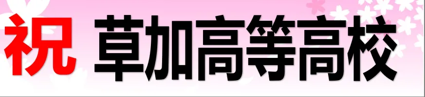 合格発表第3弾