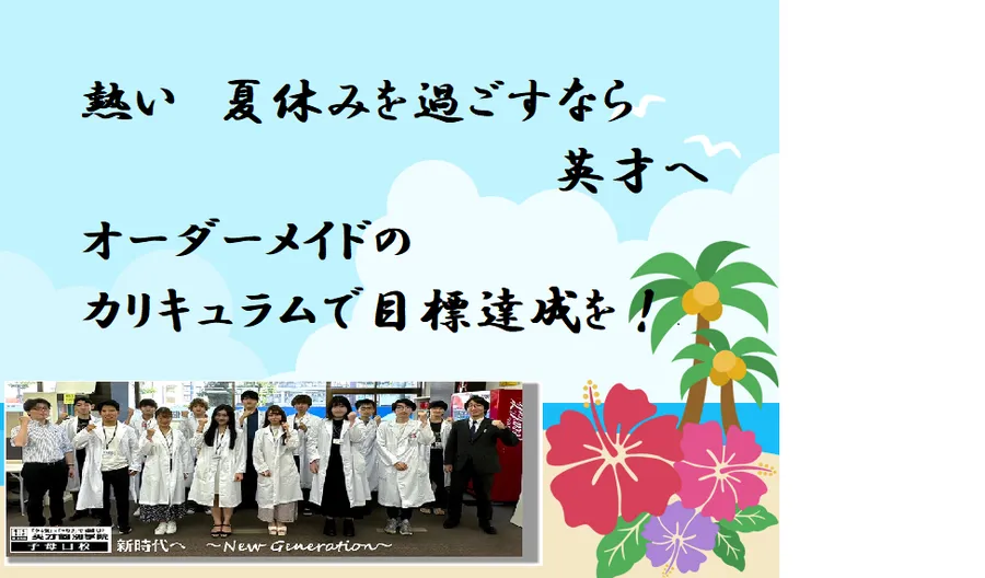 夏休みは最大のチャンス！！！