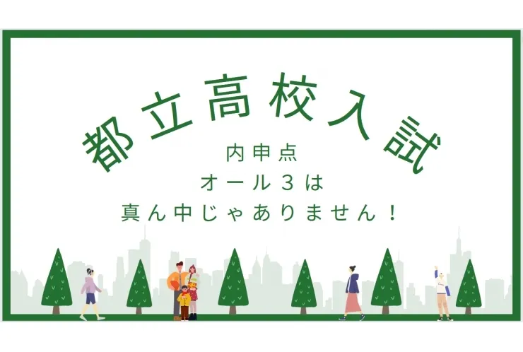 【高校入試】オール３で大丈夫？