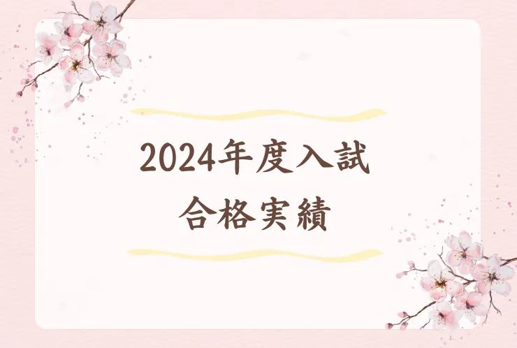 2024年度入試 合格実績