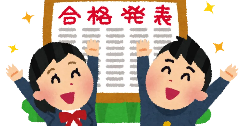 戸部校　受験合格者