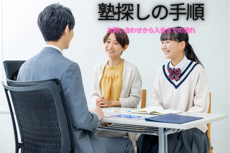 塾探しで失敗しない手順～お問い合わせからご入会まで