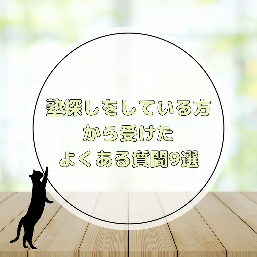 保護者様から頂く、よくある質問9選