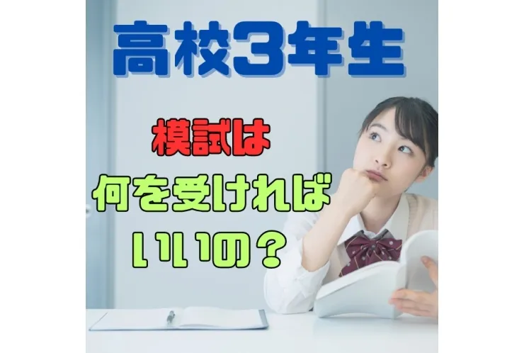 高3生はどの模試受ければいいの？