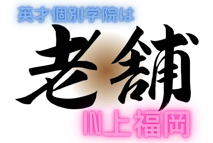 上福岡の老舗塾！