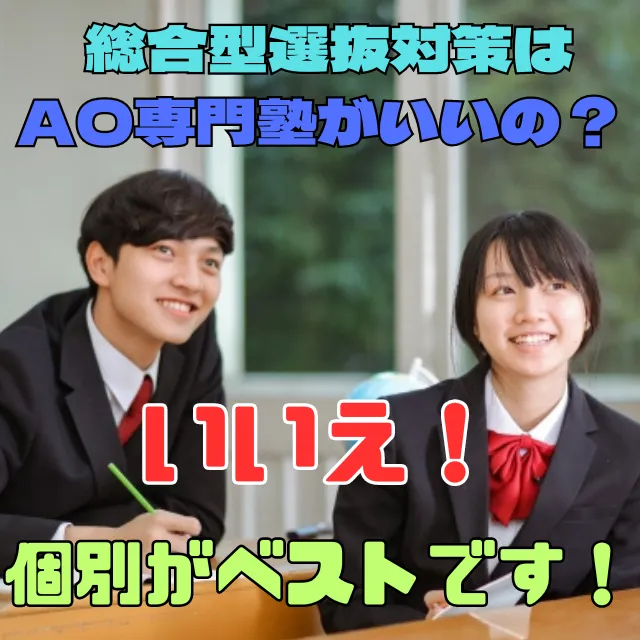 総合型選抜はAO塾？いいえ！個別塾です！