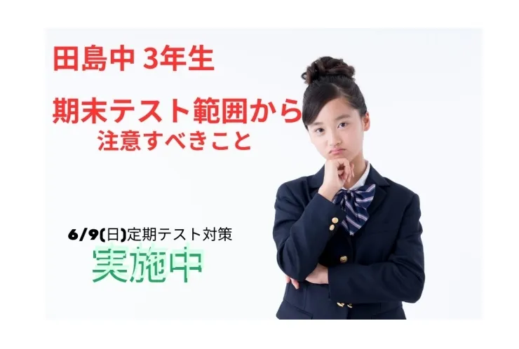 田島中3年生　定期テスト範囲から注意すべきこと