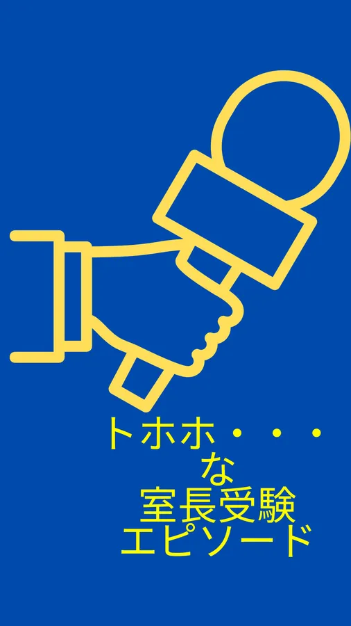 トホホ・・・な室長の受験エピソード①