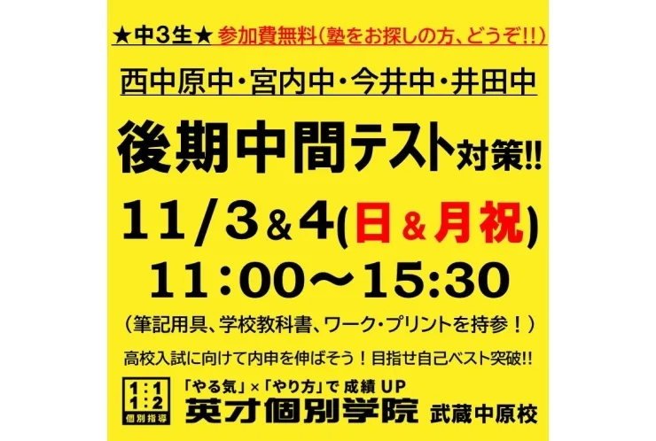 【中3】11月後期中間テスト日祝日特訓のお知らせ
