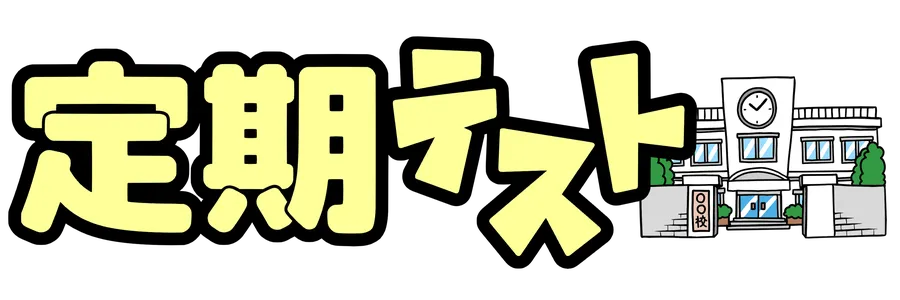 定期テスト対策について