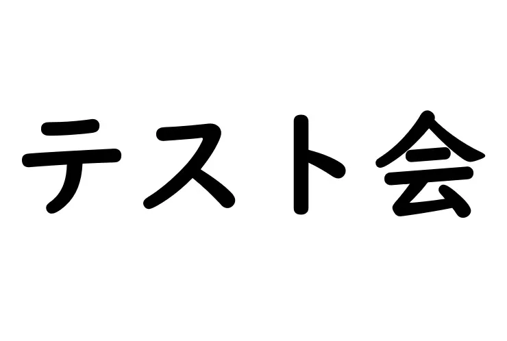 テスト会が始まりました