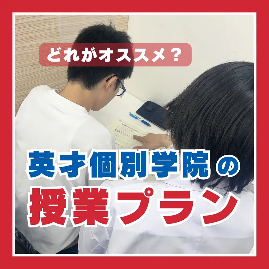 エイサイの個別指導はこのスタイル！