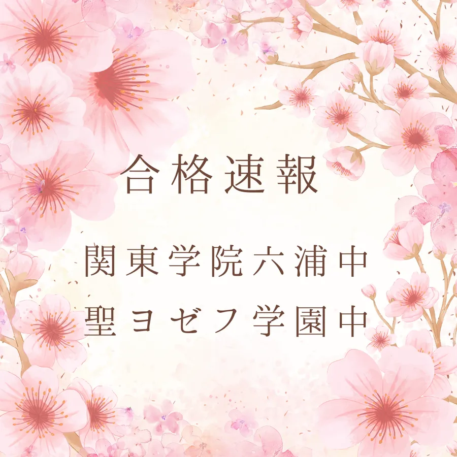 ◎2025年度 中学受験 合格速報◎