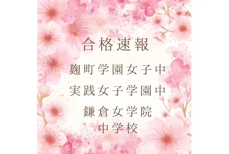 ◎2025年度 中学受験 合格速報◎