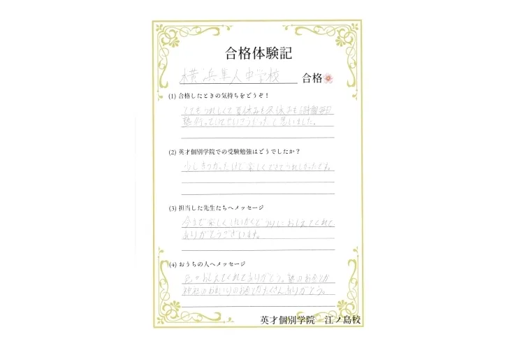 【令和7年度 合格体験記】横浜隼人中学校