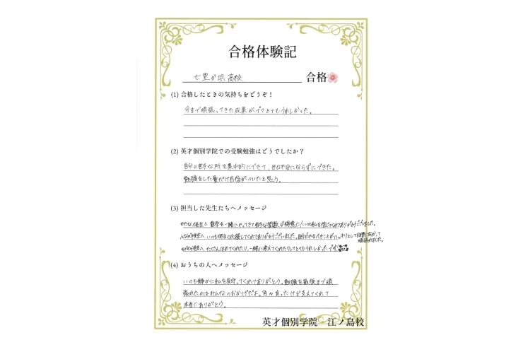 【令和7年度 合格体験記】七里ガ浜高校