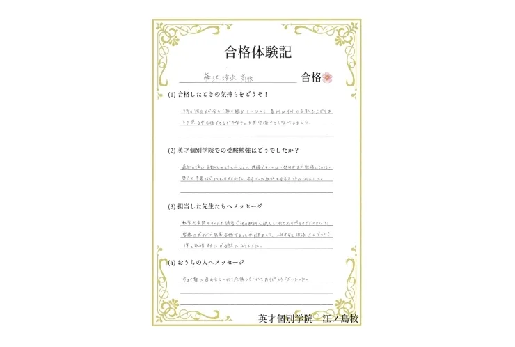 【令和7年度 合格体験記】藤沢清流高校