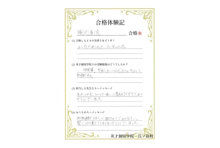 【令和7年度 合格体験記】藤沢清流高校