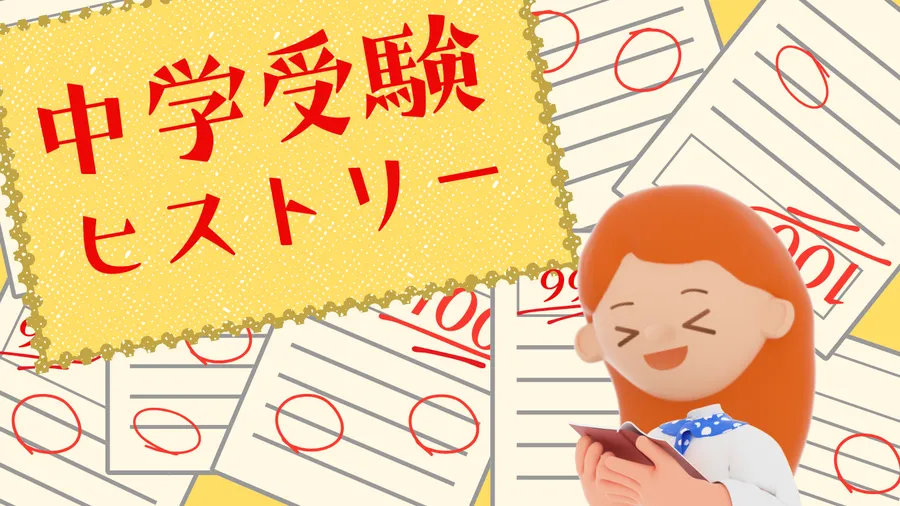 中学受験ヒストリー