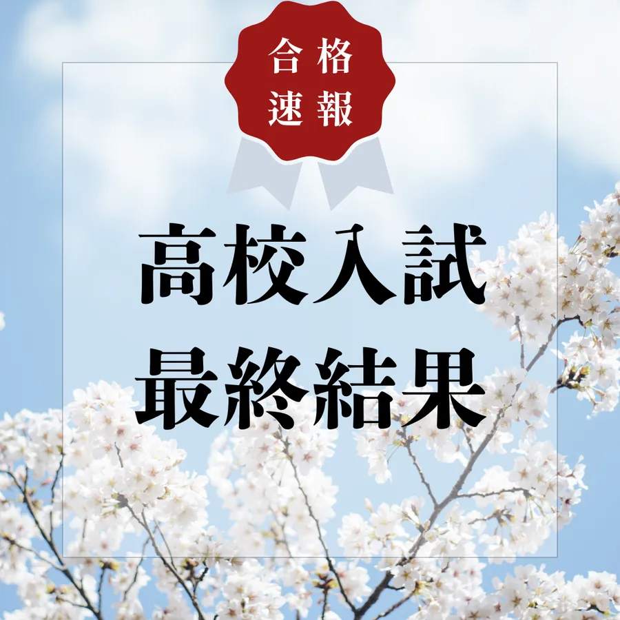 祝・合格！みんな本当によくがんばりました！！！