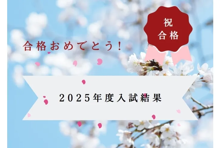 2025年度入試結果