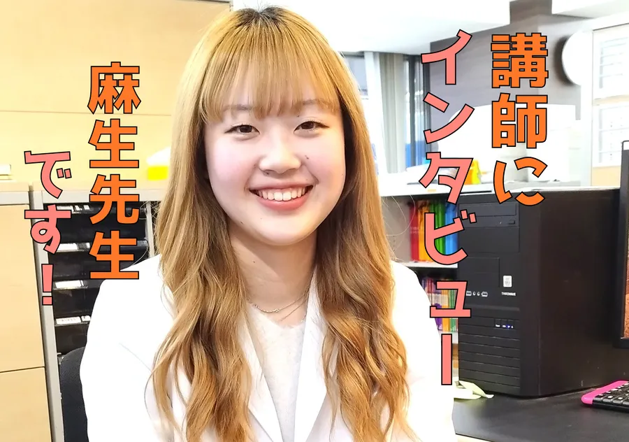 講師にインタビュー！麻生先生です！
