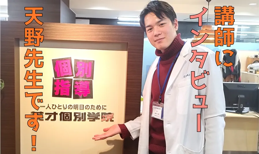 講師にインタビュー！天野先生です！