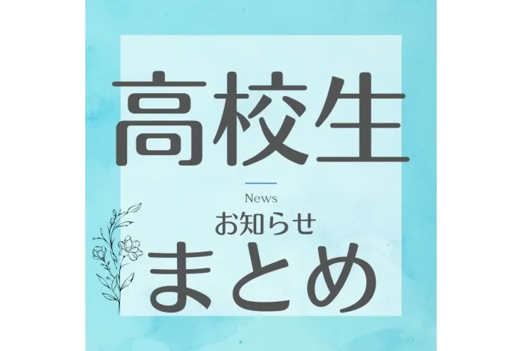 高校生関連のお知らせ