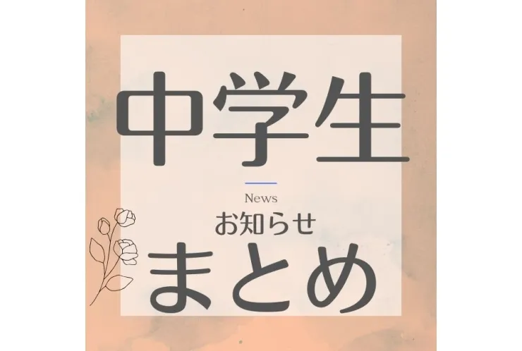中学生関連のお知らせ