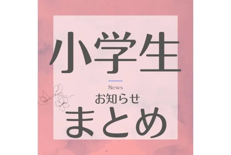 小学生関連のお知らせ