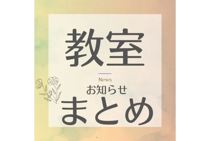 教室関連のお知らせ
