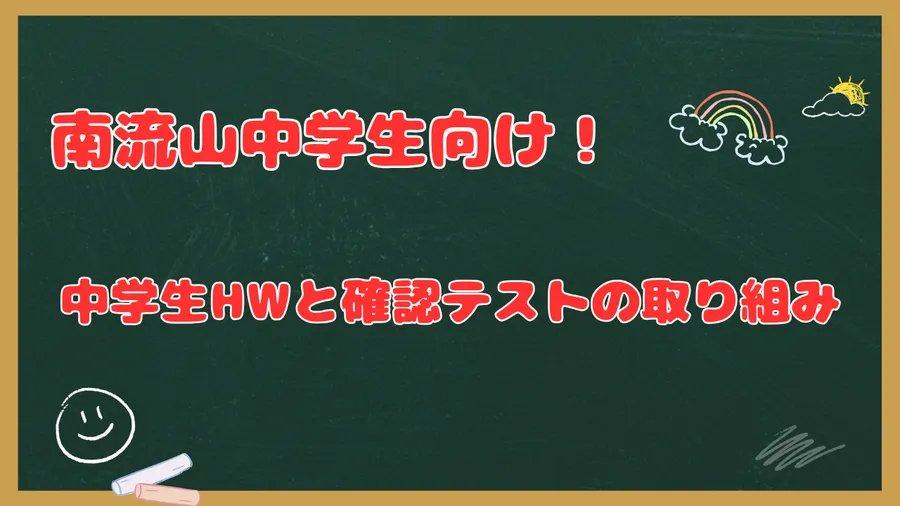 南流山中学生向け！  中学生HWと確認テストの取り組み