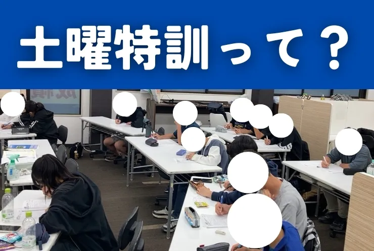 土曜特訓って？