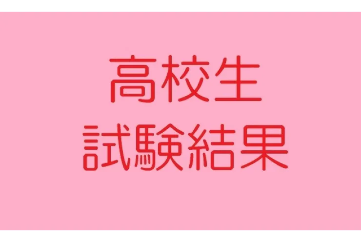 高校生：中間試験結果①