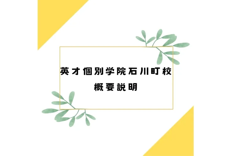 英才個別学院石川町校をご紹介します！！