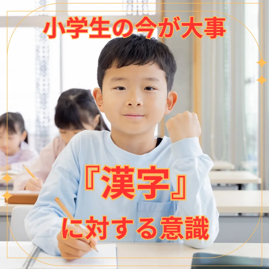 漢字に対する意識の違いが中学生で差をつくる