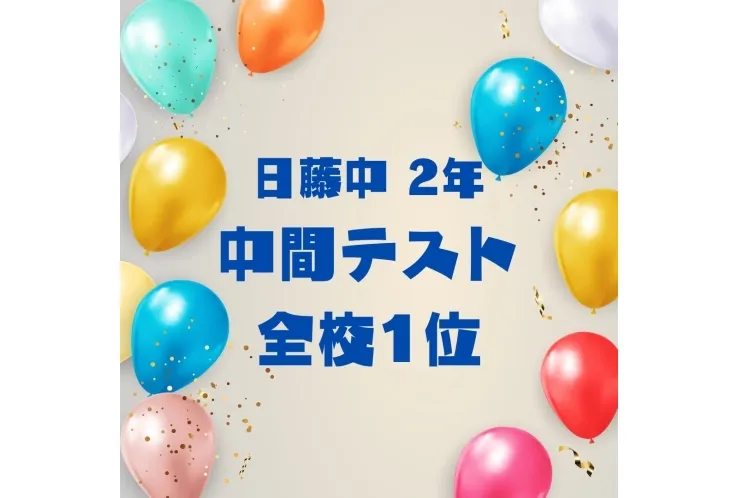 【中2】1学期中間で学年1位獲得☆彡