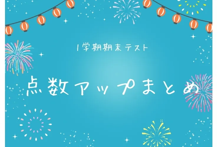 1学期期末テスト結果まとめ！
