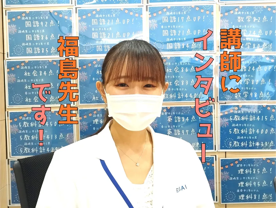 講師にインタビュー！福島先生です！