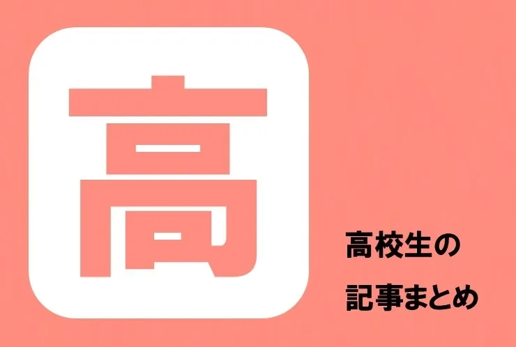 【川崎市・武蔵中原】高校生向け人気記事まとめ｜定期テスト対策・推薦入試・勉強法のポイント