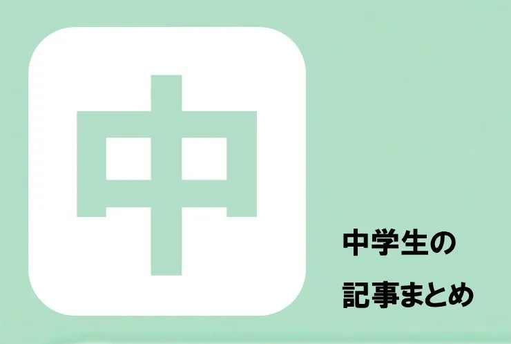【川崎市・武蔵中原】中学生向け人気記事まとめ｜定期テスト対策・勉強法・成績UPのポイント