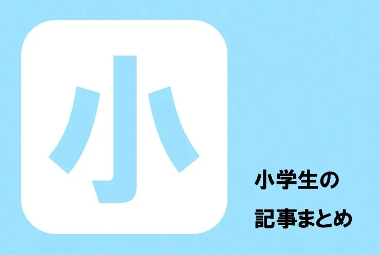 【川崎市・武蔵中原】小学生向け人気記事まとめ｜理科実験・検定対策・学習サポートの様子